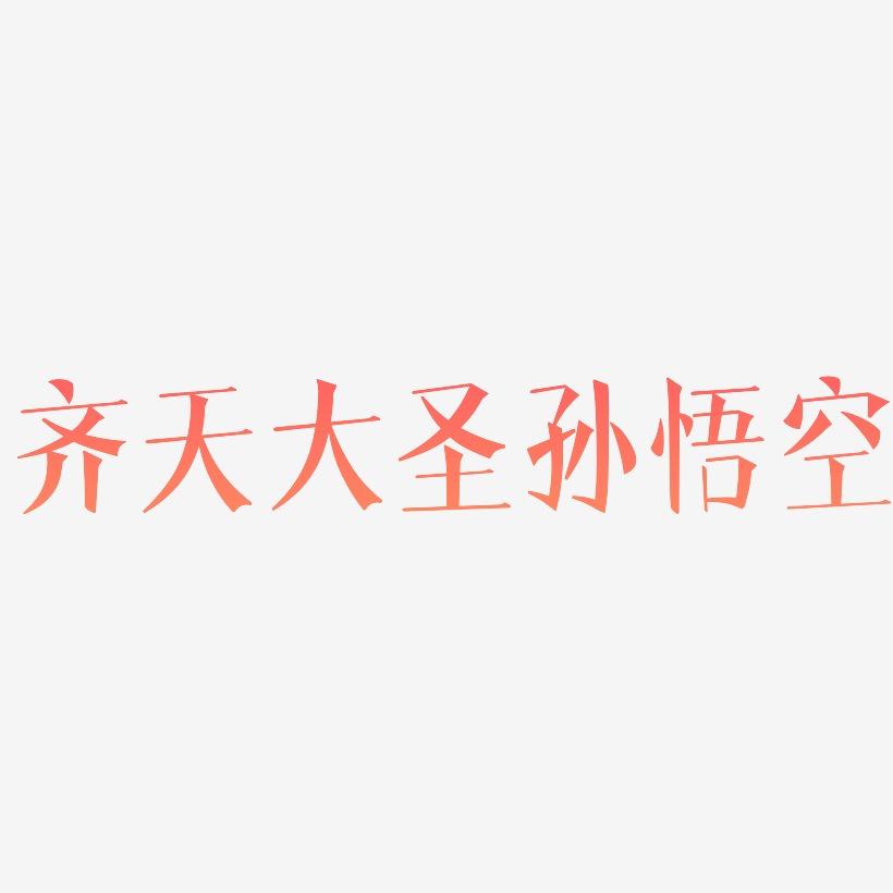 悟空识字游戏大全_悟空识字小游戏_二年级悟空识字游戏