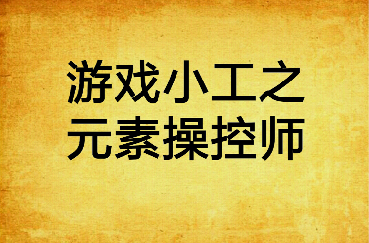 元素操控师之游戏小工_游戏小工之元素操控师精校_操控元素的小说