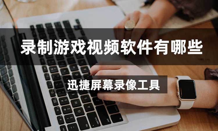 好的录制游戏视频软件_游戏视频录制软件_视频录制软件游戏有哪些