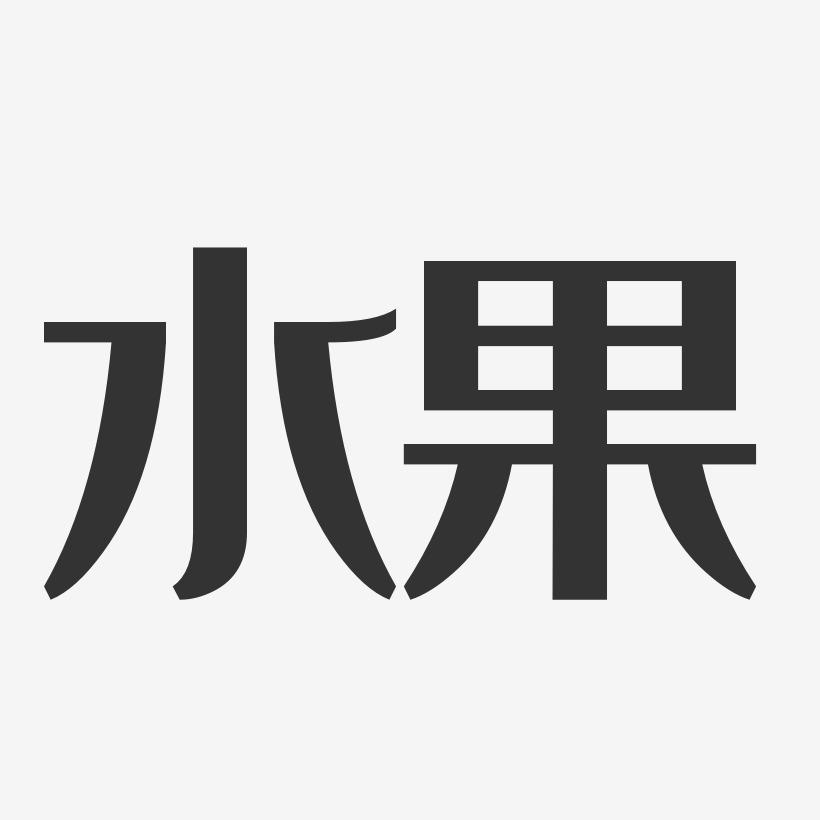 果壳网猜字谜游戏答案_果壳有意思_果壳网百科