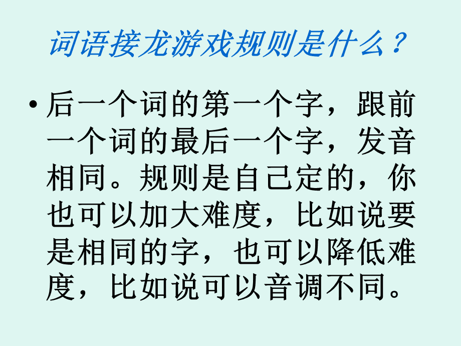 接龙游戏用英语怎么说_接龙游戏题目_接龙游戏