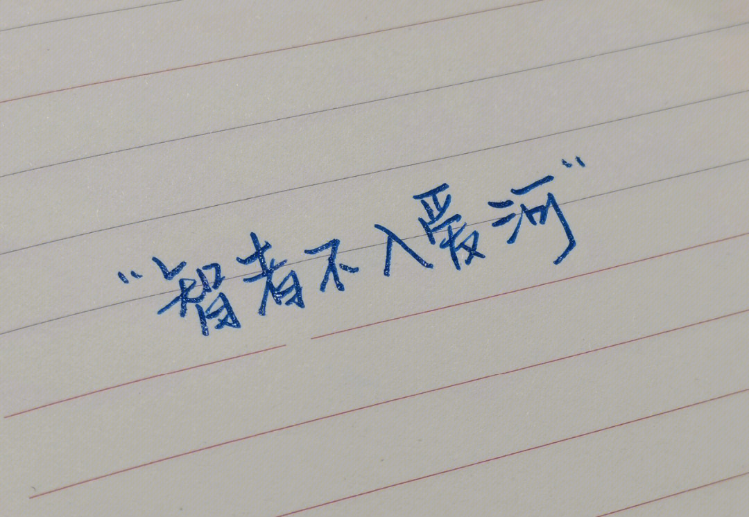 智者不入爱河上一句_智者不入爱河下一句是什么_智者入爱河也能全身而退