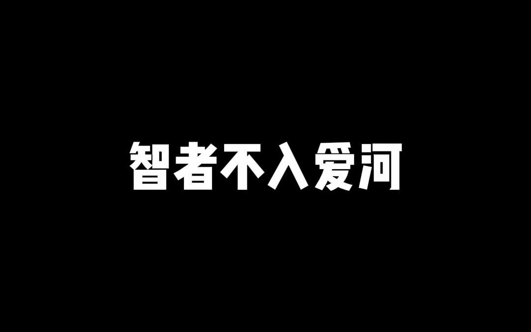 智者入爱河也能全身而退_智者不入爱河上一句_智者不入爱河下一句是什么