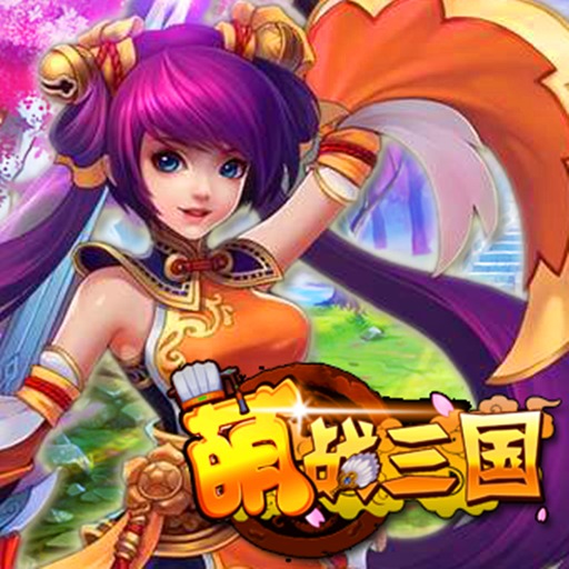 三国萌娘游戏_三国萌娘手游_萌娘三国