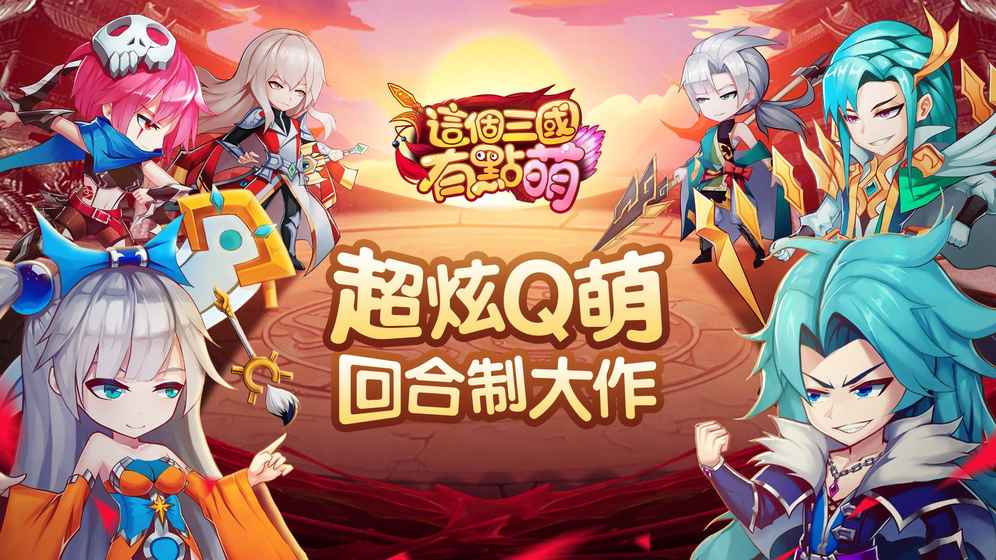 三国萌娘手游_三国萌娘游戏_萌娘三国