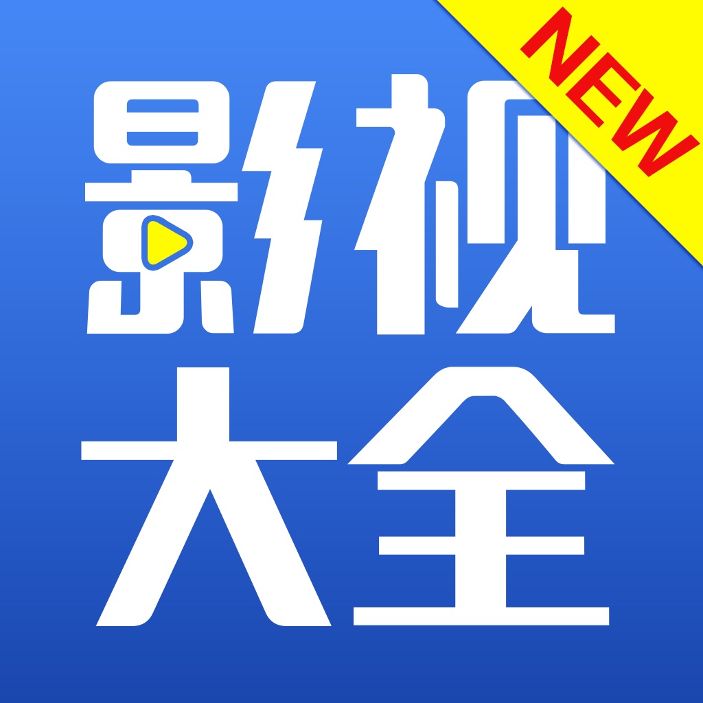 影视大全下载官方版_影视大全官方版下载安装_今日影视大全app免费下载安装