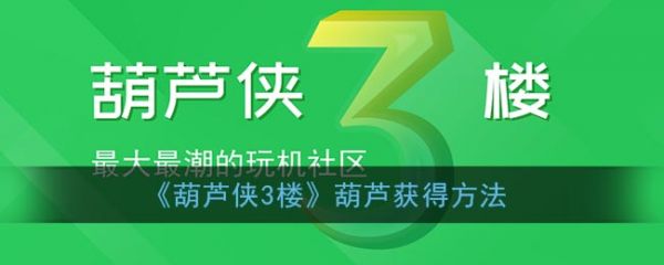 葫芦侠三楼_三楼葫芦侠官网_葫芦侠三楼是什么意思