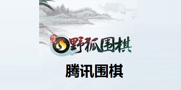 腾讯围棋野狐手机版_腾讯围棋野狐围棋下载_腾讯围棋(野狐)手机版下载安装