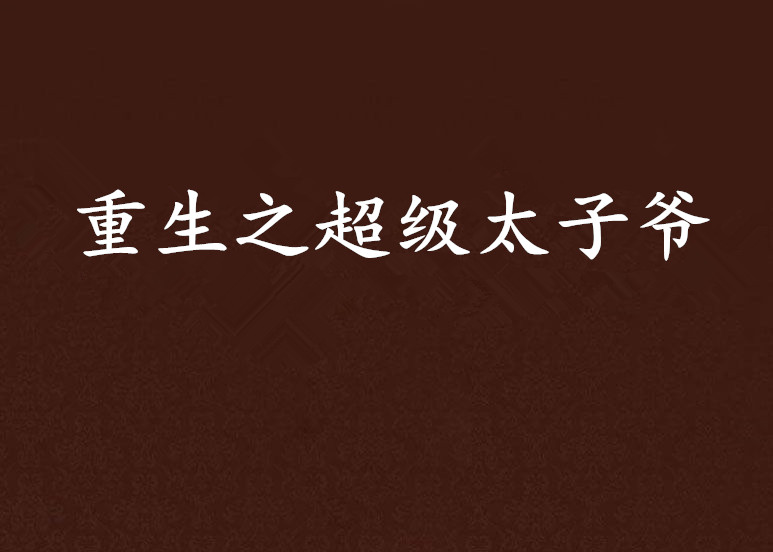 类似于重生之类的手机游戏_重生类似手机游戏的小说_类似重生的游戏