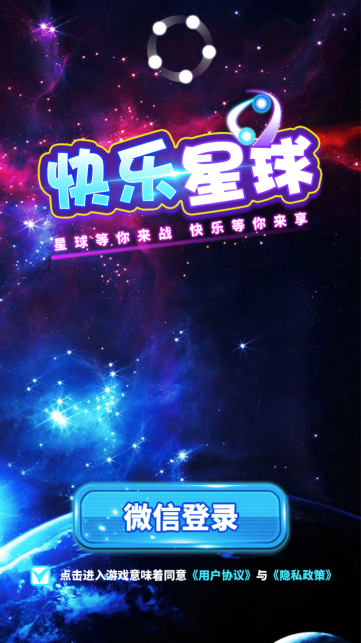 星球快乐手机游戏怎么玩_星球快乐什么意思_快乐星球游戏手机