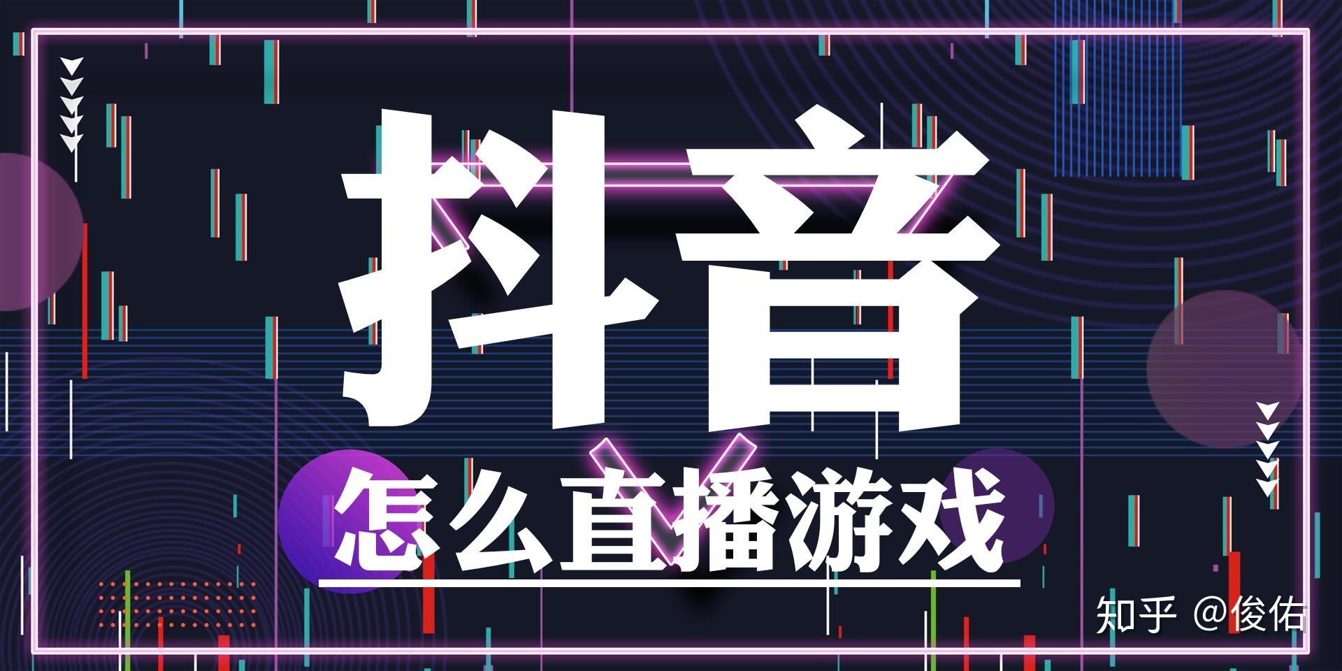 怎么直播游戏手机版抖音_抖音直播手机游戏需要什么条件_抖音直播手机游戏需要什么设备