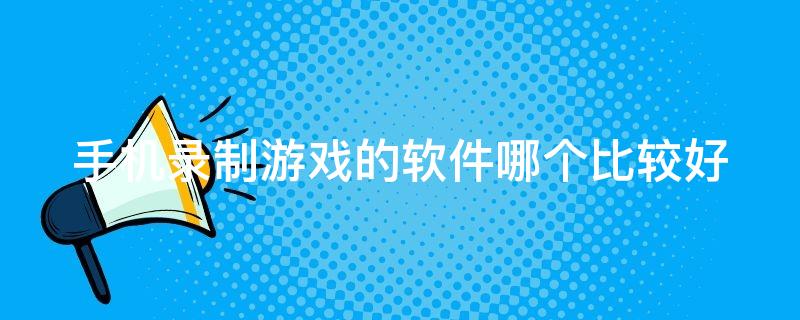 视频老录制手机游戏怎么弄_老手机如何录制游戏视频_手机录制游戏视频老是有杂音