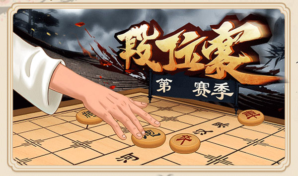 能在手机上下载的象棋游戏_可以玩象棋的软件_想玩象棋下载一个