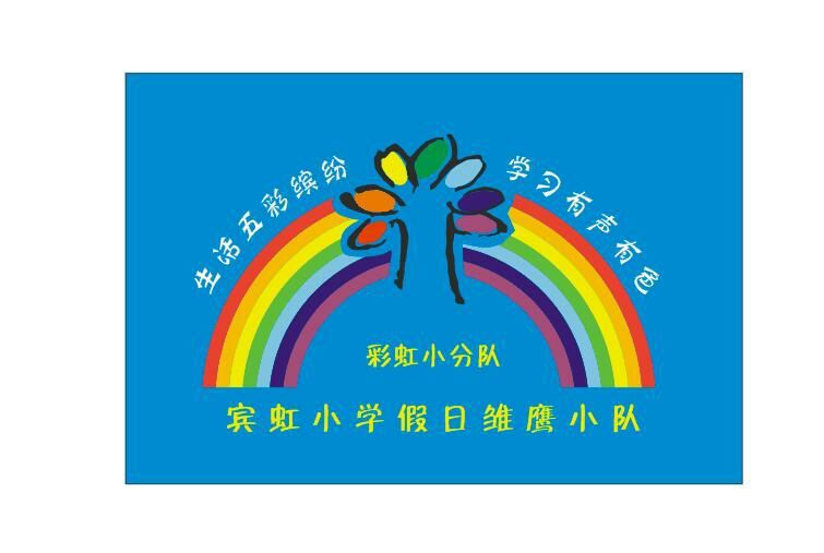 彩虹小队：激情创意，共筑未来