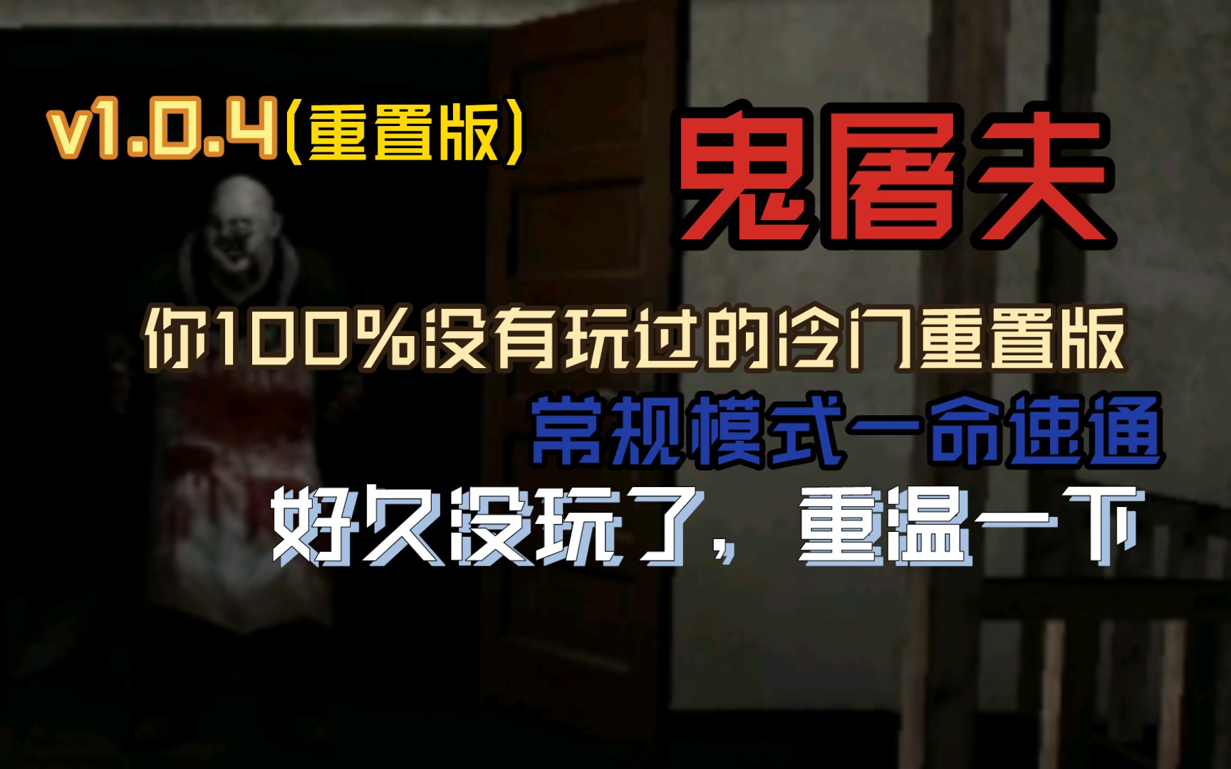 鬼屠夫手机下载版游戏-恐怖生物对决，鬼屠夫手机游戏画面惊艳策