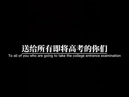 高考祝福语简短8字句-高考加油，前程似锦！美好祝福送给每一位考生