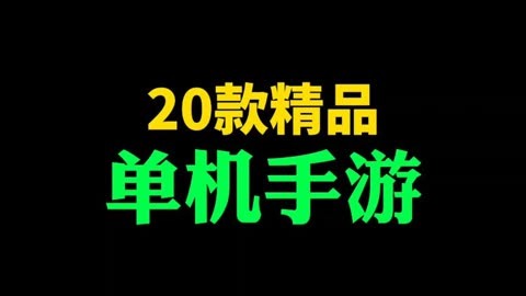 单机版手机小游戏_单机游戏大全手游_简单的单机游戏大全手机版