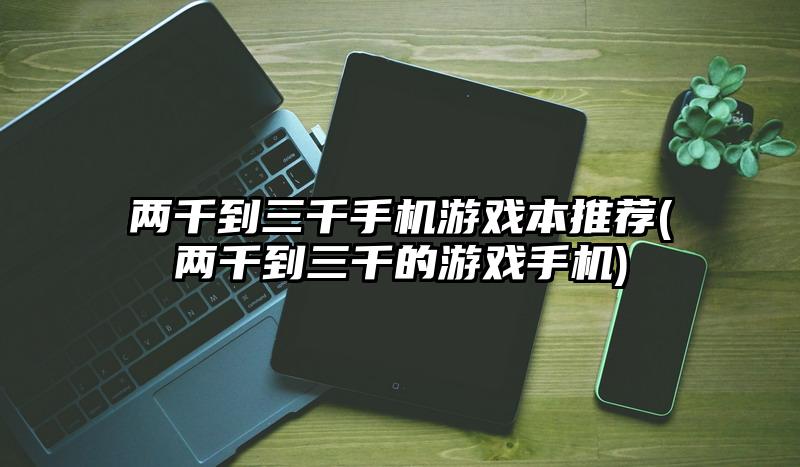 两千以下的游戏拍照手机_拍照的游戏_拍照游戏都兼顾的手机2021