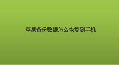 取消苹果续费_苹果icloud怎么取消续费_icloud取消续费