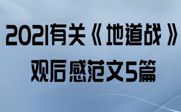 《地道战》_地道战之歌_地道战电影免费观看