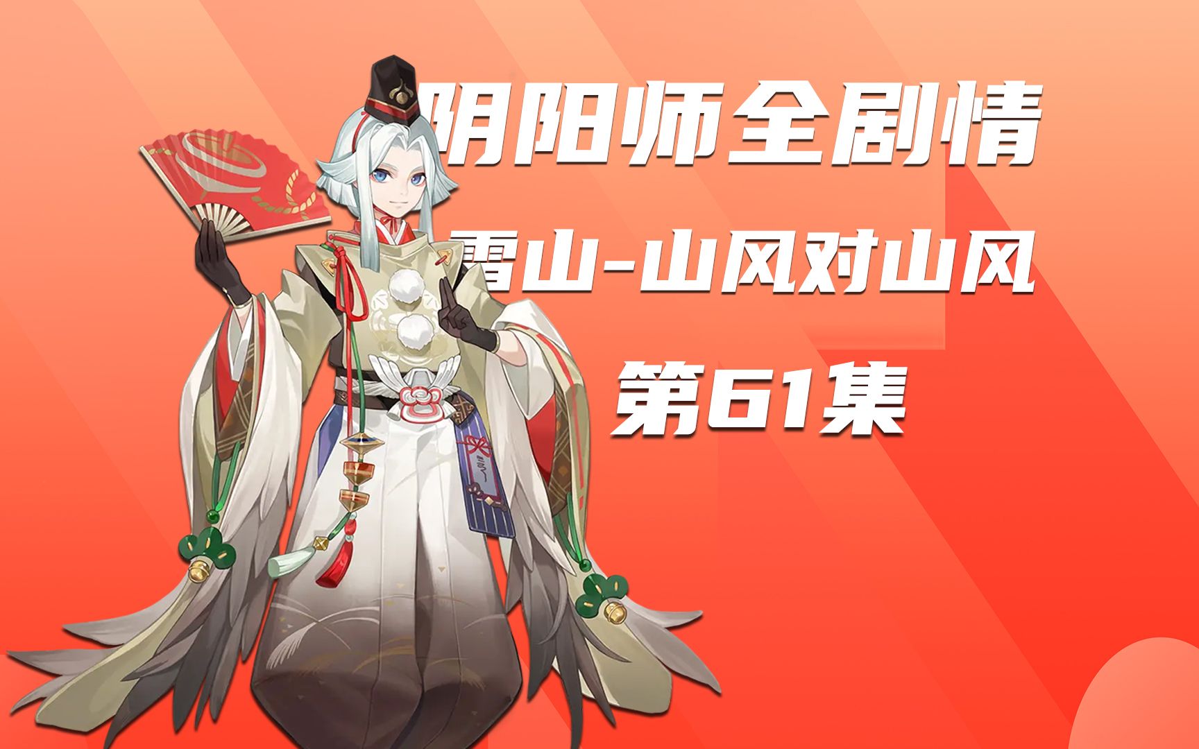 阴阳师山风_阴阳术山风_阴阳山是什么山