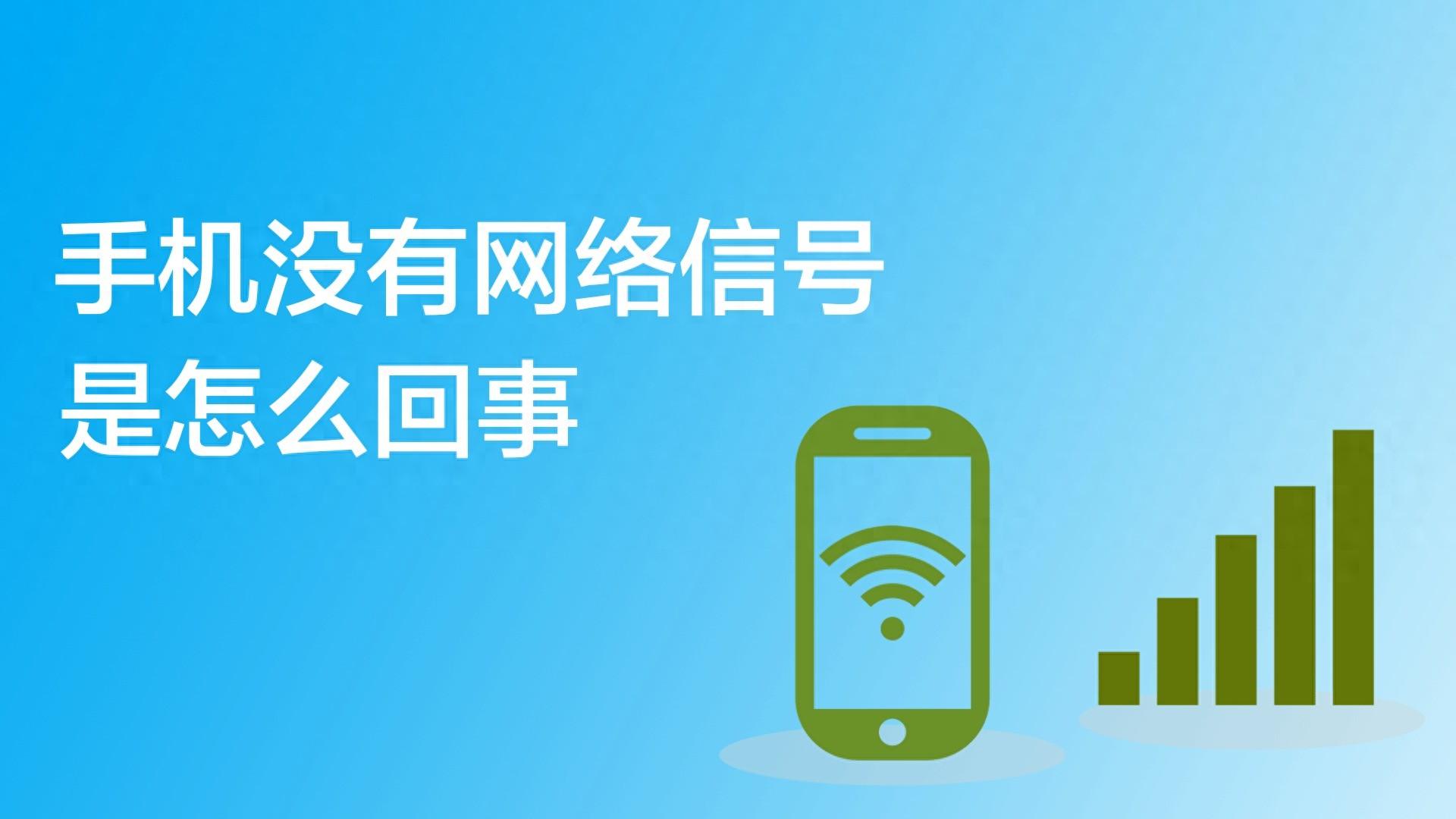 手机信号不好怎么办-手机信号差？别慌！教你几招轻松解决