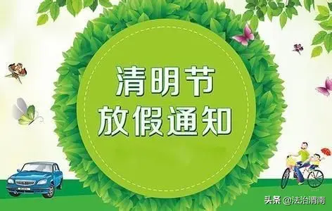 2022清明节法定节假日是几天_清明节法定假日几天2020_法定清明节假期