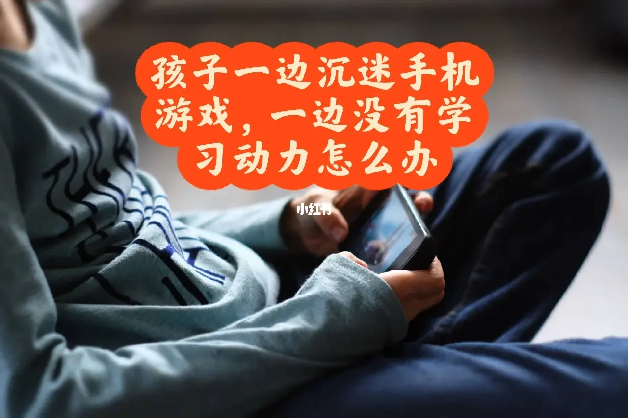 男孩爱玩手机游戏怎么办_男孩玩手机游戏的坏处_少年玩手机游戏的危害