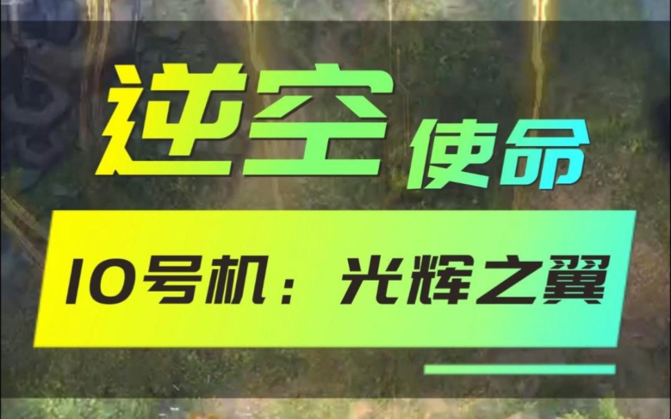 逆空使命游戏下载手机版_逆空使命正版_逆空使命3.5.0