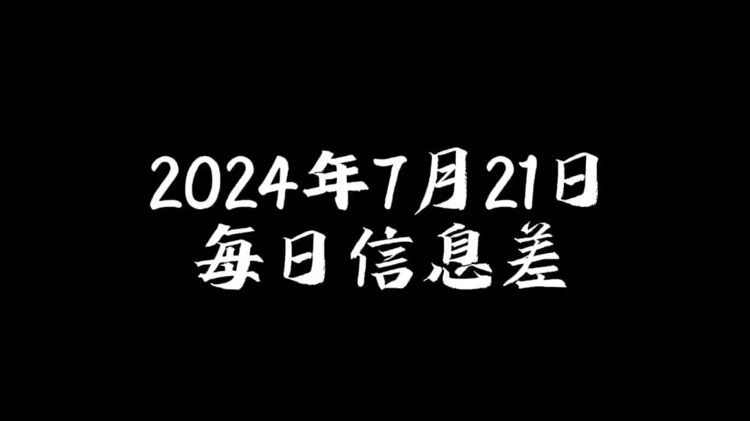 日和月是_7月21日是什么日子_日月日子