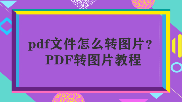 如何在pdf上添加图片_怎么在pdf图片上加图片_添加图片上Log的方法