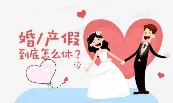 婚假新规定2016年_婚假规定国家跟地方按哪个执行_婚假国家规定2016