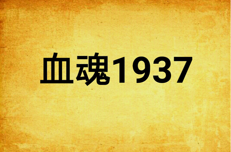 抗战1937游戏手机版_抗日1937手机游戏下载_抗日游戏安卓版