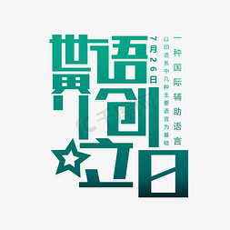 世界语创立日_世界语言创立日_世界语创始人是