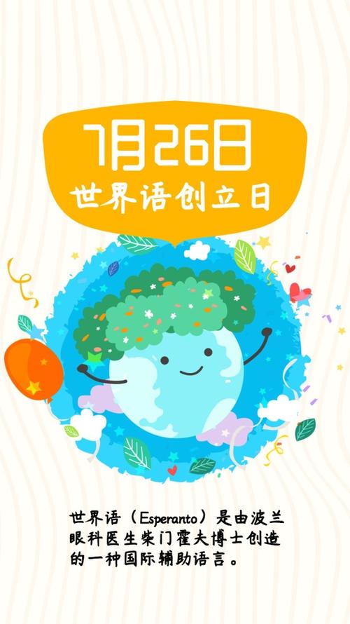 世界语言创立日_世界语创立日_世界语创始人是