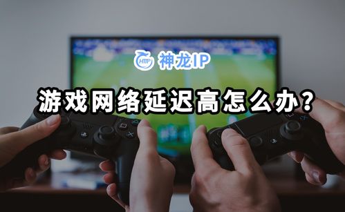 玩游戏网络延迟高怎么办,全方位攻略解析
