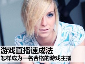 怎样才能成为游戏主播,必备技能与成长策略