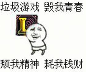 lol垃圾游戏毁我青春颓我精神耗我钱财,耗我钱财