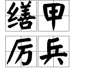 缮甲厉兵
