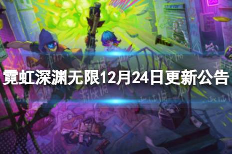 霓虹深渊无限手游 