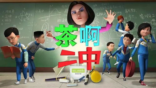 茶啊二中2