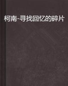 恋之记忆碎片 