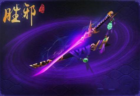 胜邪剑